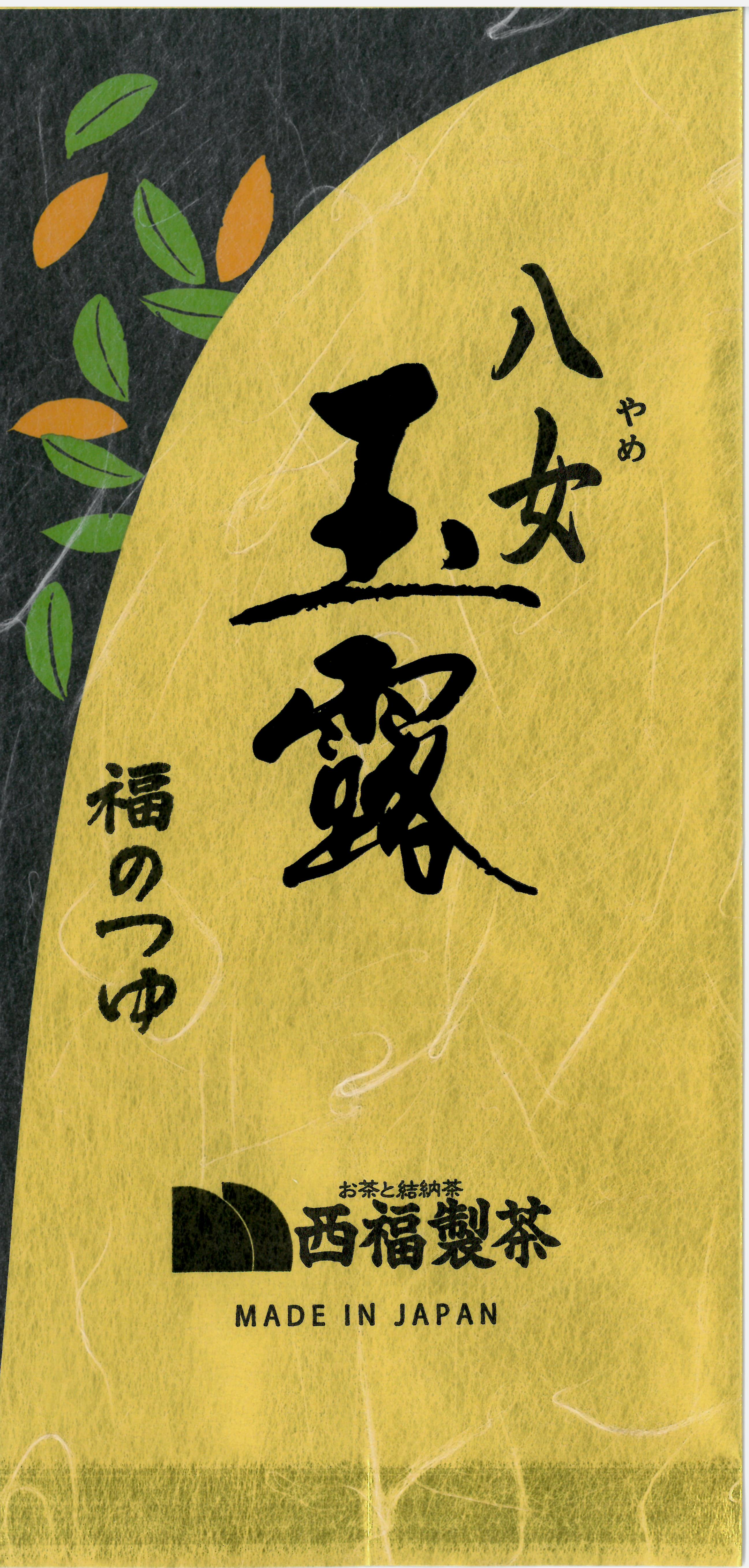 八女玉露 福のつゆ | 西福製茶㈱｜Food Biz Kyushu 食の豊かさ真の価値