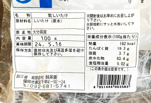 無農薬 九州産 どんこ 椎茸 原木育ち | 銘茶園｜Food Biz Kyushu