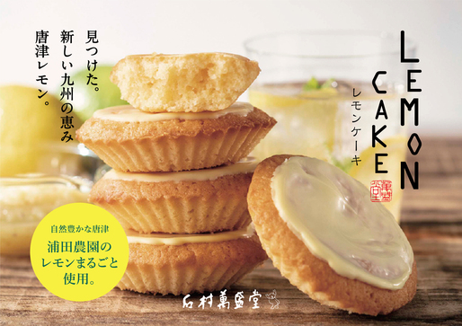 レモンケーキ | ㈱石村萬盛堂｜Food Biz Kyushu 食の豊かさ真の価値