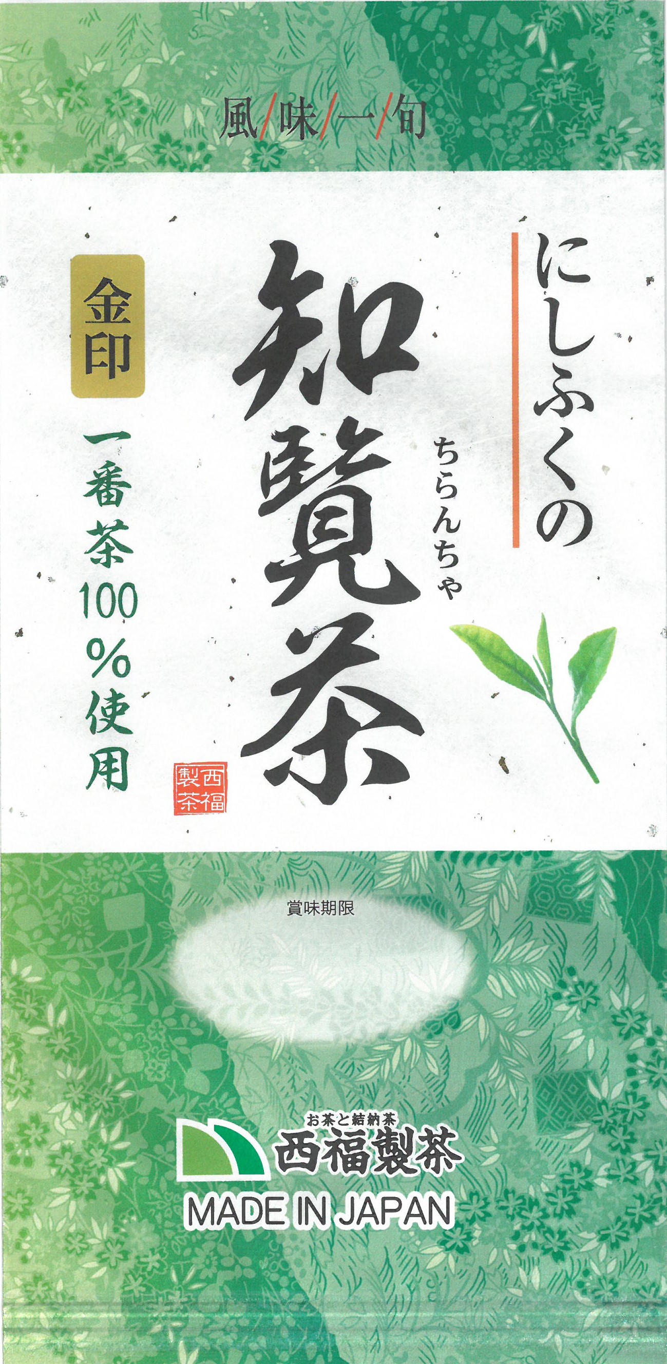 にしふくの知覧茶 金印 | 西福製茶㈱｜Food Biz Kyushu 食の豊かさ真の価値