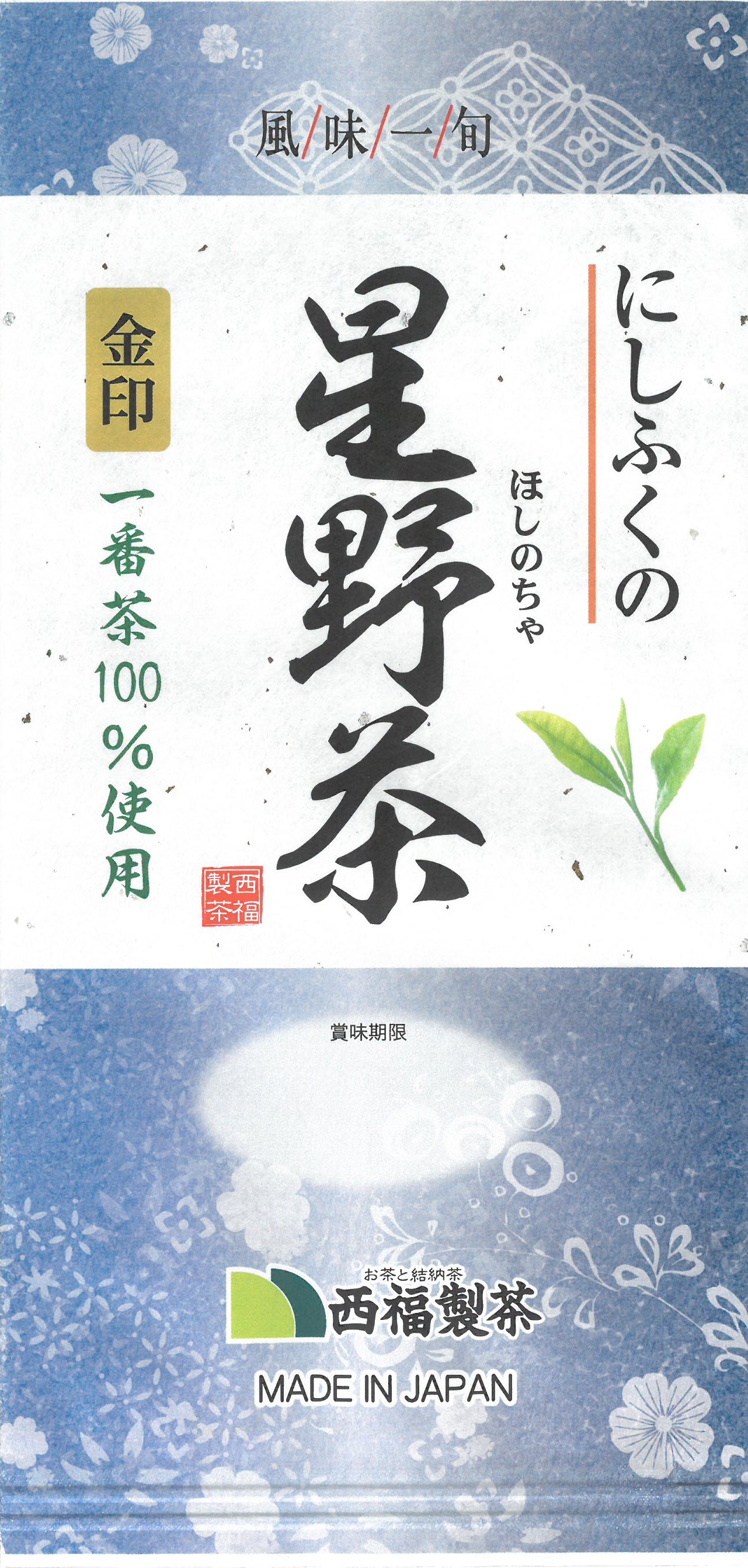 にしふくの星野茶 金印 | 西福製茶㈱｜Food Biz Kyushu 食の豊かさ真の価値