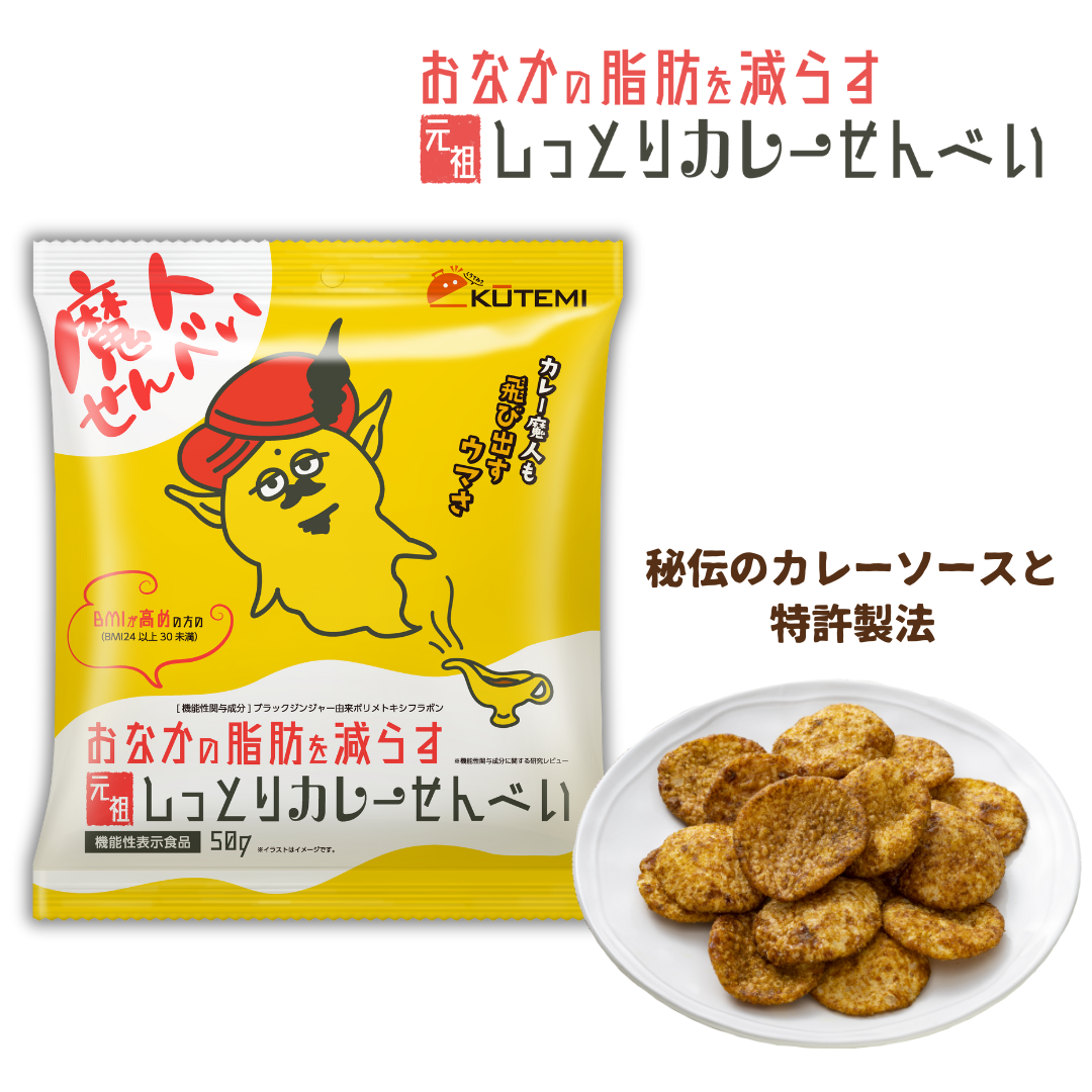 おなかの脂肪を減らす元祖しっとりカレーせんべい | ㈱ZERO PLUS｜Food