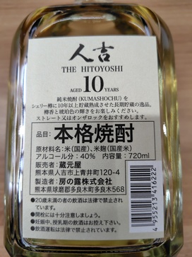 THE 人吉10年プレミアム | ㈱り～な21｜Food Biz Kyushu 食の豊かさ真
