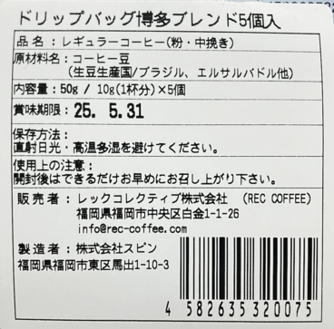 REC COFFEE】ドリップバッグ 博多ブレンド5個入 | レックコレクティブ