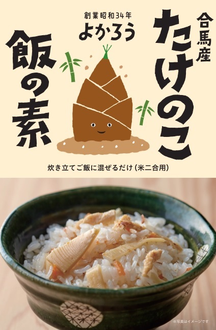 合馬産 たけのこ飯の素 | よかろう｜Food Biz Kyushu 食の豊かさ