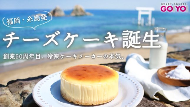 糸島チーズケーキ4号ホール | 五洋食品産業㈱｜Food Biz Kyushu 食の