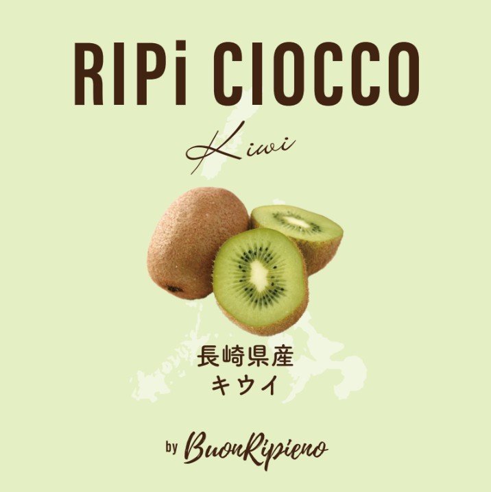 RIPiCIOCCO-リピチョコ- 福岡県産キウイ | ㈱ヴォーノ（iL-CHIANTI博多