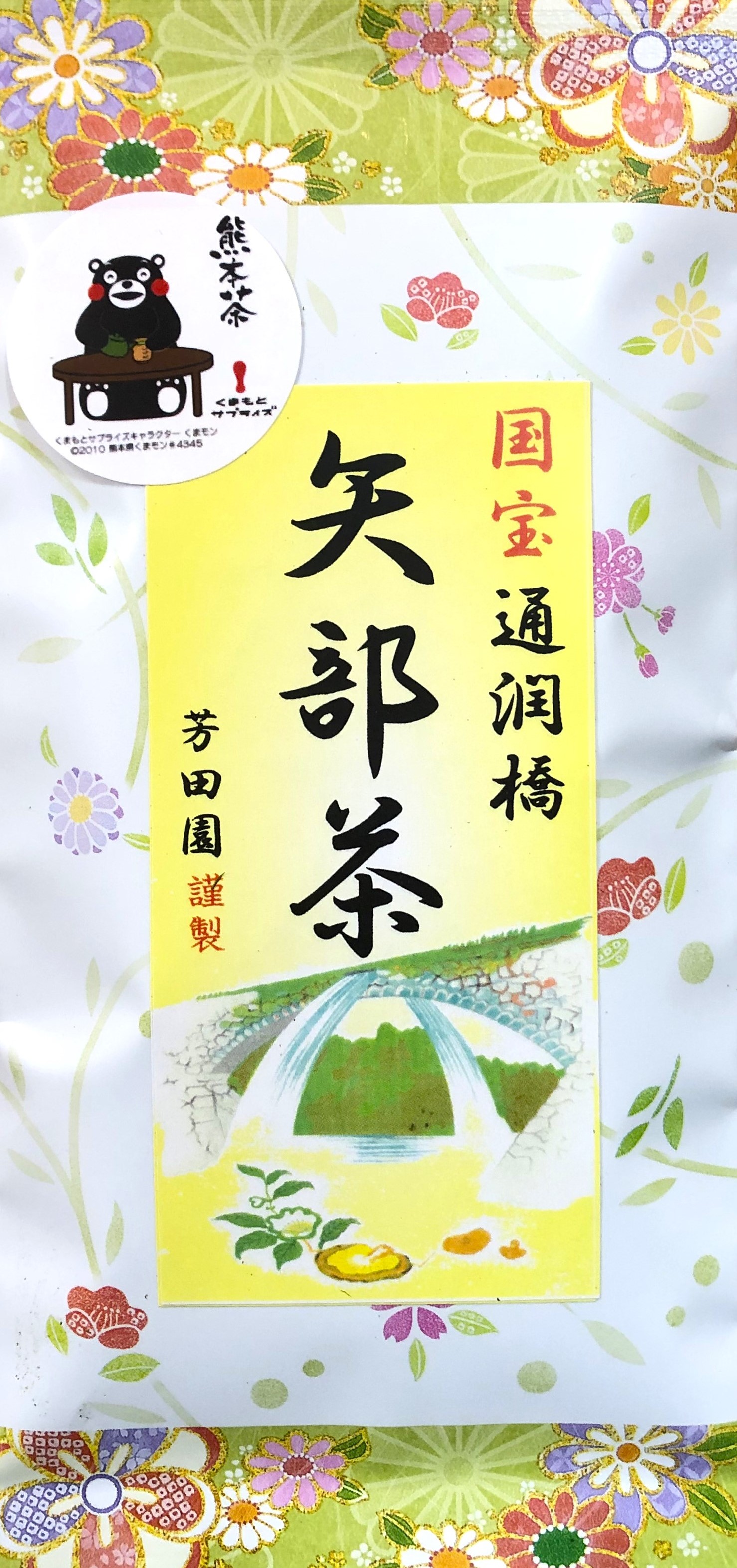 国宝通潤橋 矢部茶 | 株式会社芳田園｜Food Biz Kyushu 食の豊か