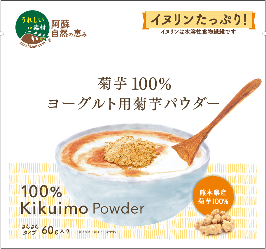 菊芋100%ヨーグルト用菊芋パウダー | ㈱阿蘇自然の恵み総本舗｜Food