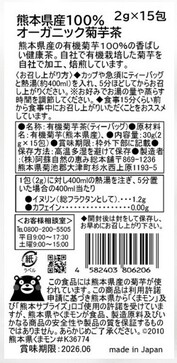 オーガニック菊芋茶15包 | ㈱阿蘇自然の恵み総本舗｜Food Biz Kyushu