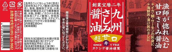 九州さしみ醤油〈超甘口〉 | ㈲タケシゲ｜Food Biz Kyushu 食の豊かさ