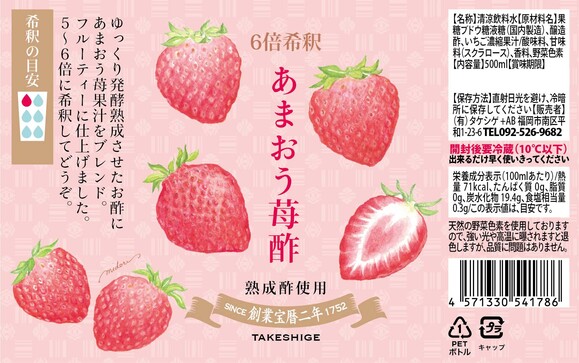 あまおう苺酢（6倍希釈・飲む酢）PET容器 | ㈲タケシゲ｜Food Biz