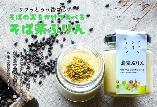 ザクとろ新食感！そばの実をかけて食べるぷりん（塩バニラ、そば茶