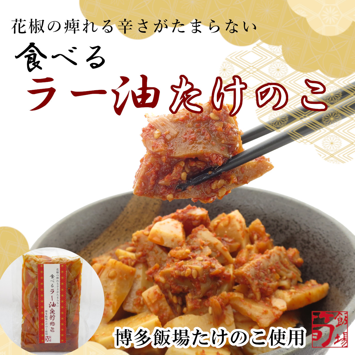 02ラー油POP_1200.jpg