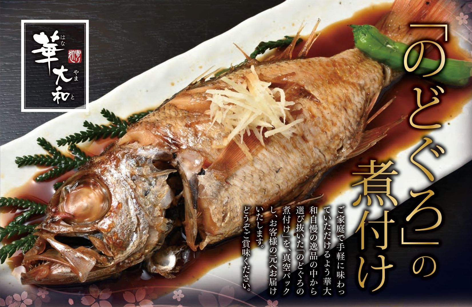 対馬産のどぐろ 紅瞳 煮付け 絲 商談マッチングシステム