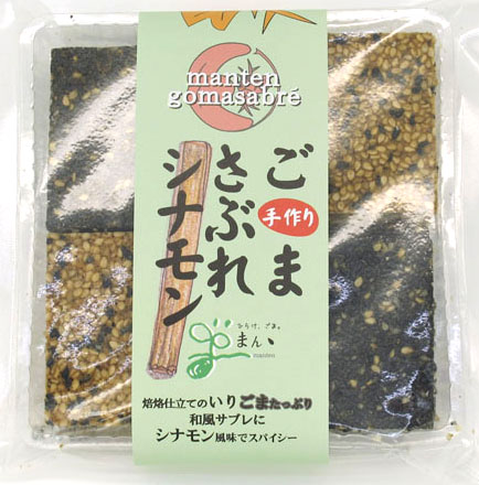 ごまサブレ シナモン風味（90g） | ㈱まんてん｜Food Biz Kyushu 食の