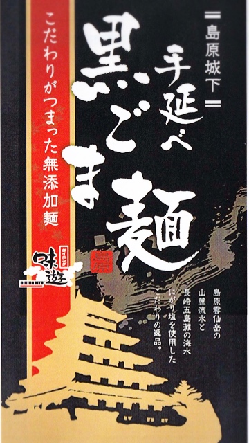 島原伝統製造 手延べ黒ゴマ麺 | ダイニング味遊｜Food Biz Kyushu 食の