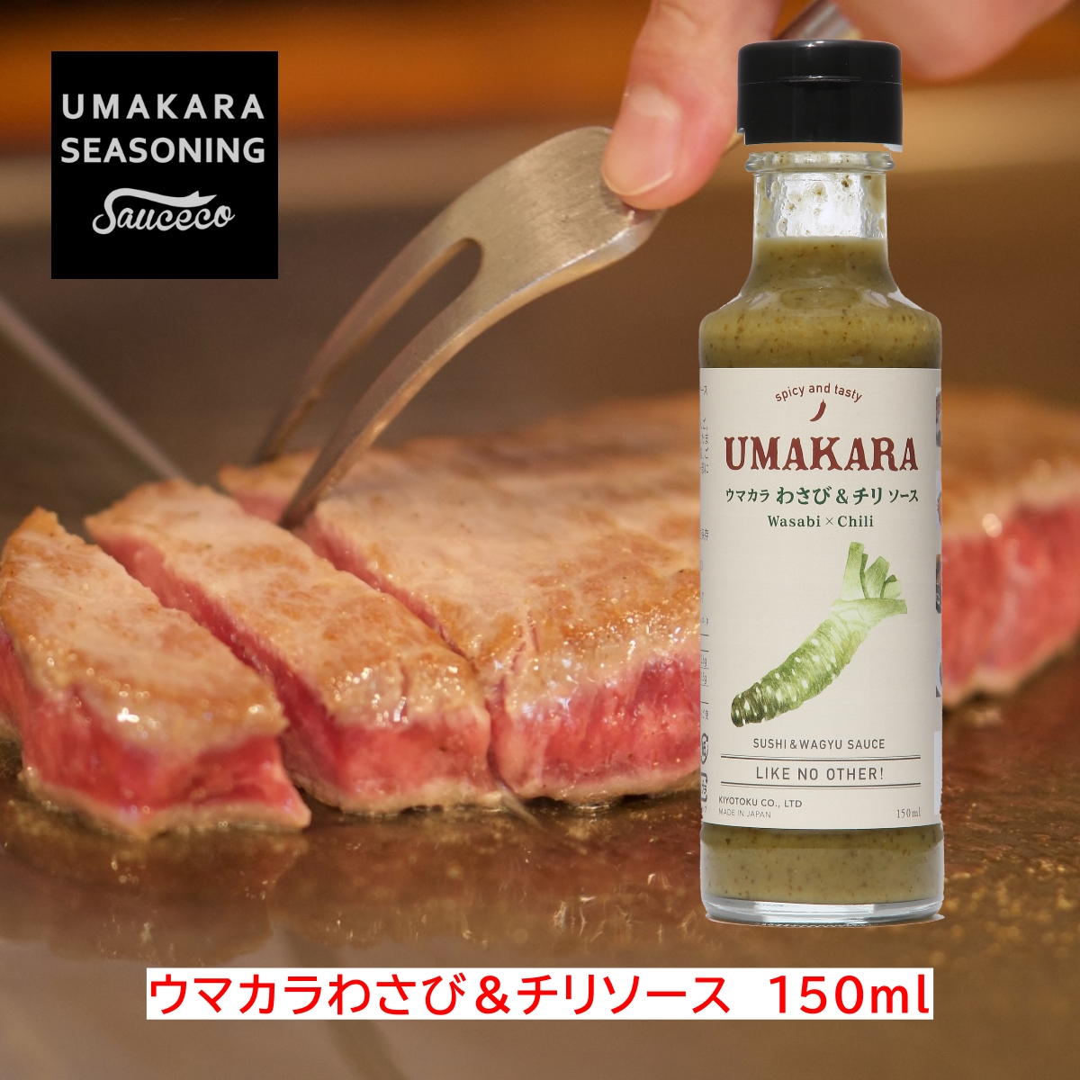 ウマカラわさび＆チリソース | ㈱キヨトク｜Food Biz Kyushu 食の豊か