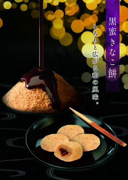 黒みつきな粉餅 | ㈲どんど焼本舗｜Food Biz Kyushu 食の豊かさ真の価値
