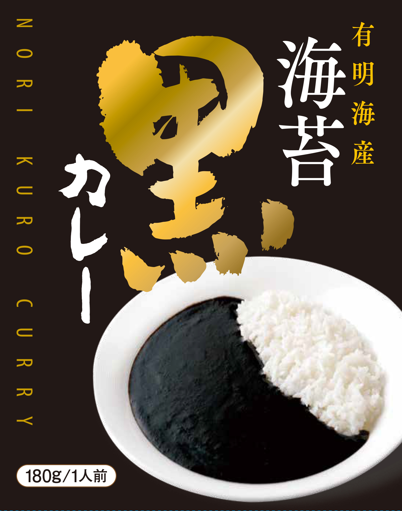 海苔黒カレー | 高橋商店｜Food Biz Kyushu 食の豊かさ真の価値