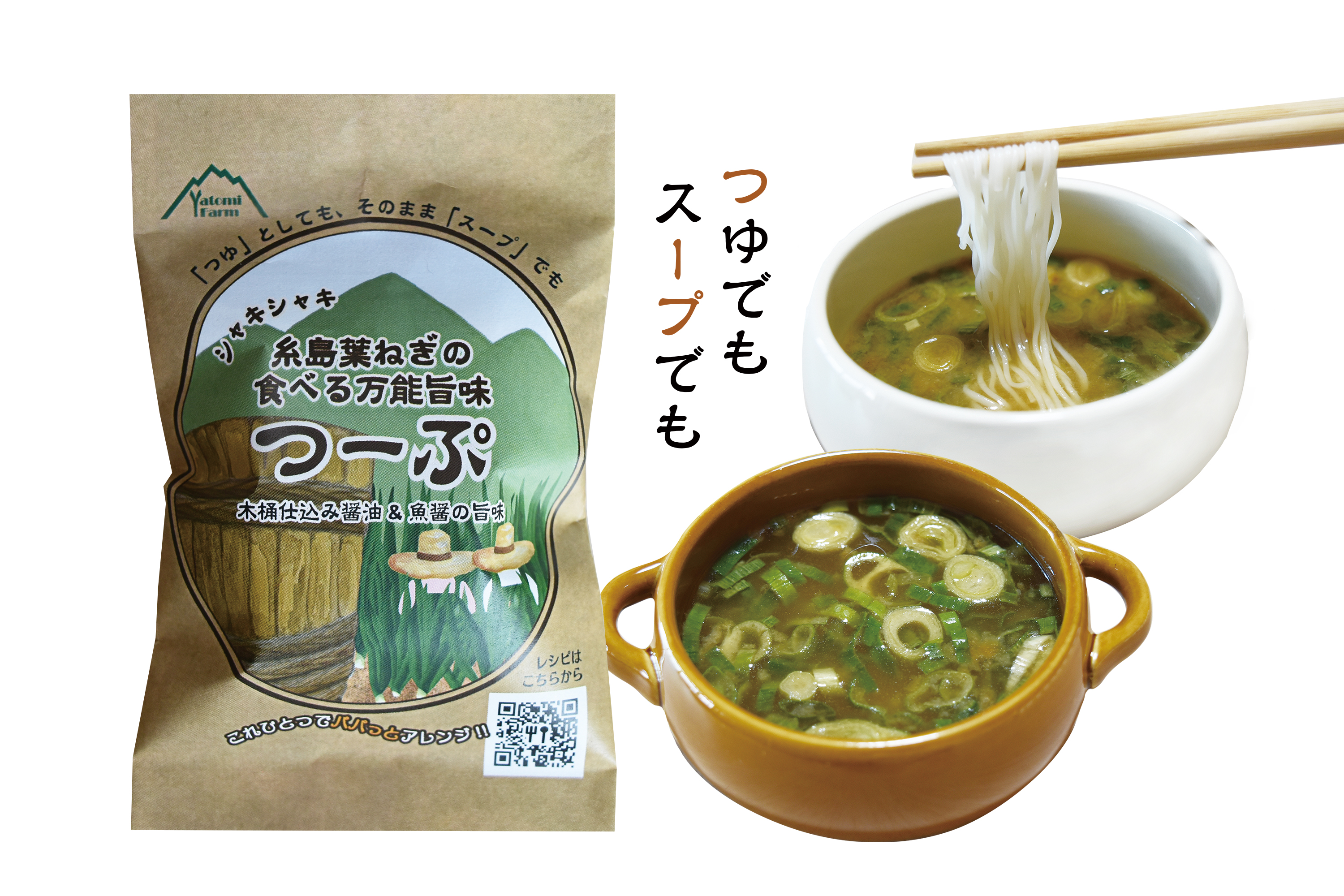 糸島葉ねぎの食べる万能旨味つーぷ | ㈱弥冨農園｜Food Biz Kyushu 食