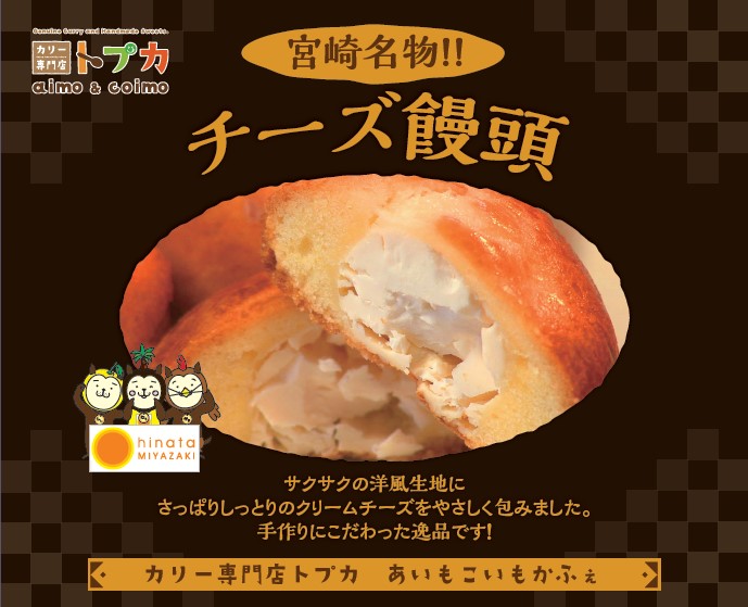 宮崎名物 チーズ饅頭16個入 | ㈱ウェルネス｜Food Biz Kyushu 食の豊か