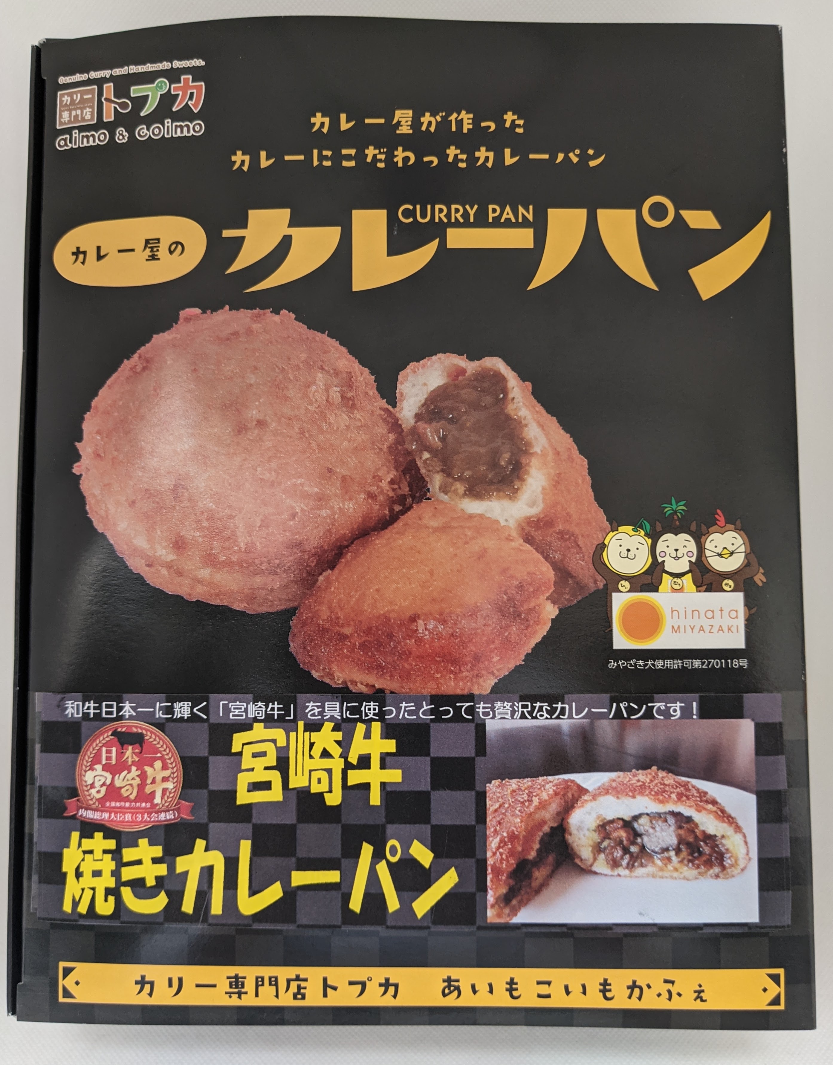 宮崎牛カレーパン 8個入 | ウェルネス｜Food Biz Kyushu 食の