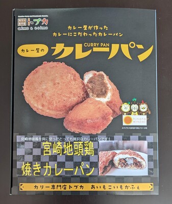 みやざきチキン南蛮カレーパン 6個入 | ウェルネス｜Food Biz