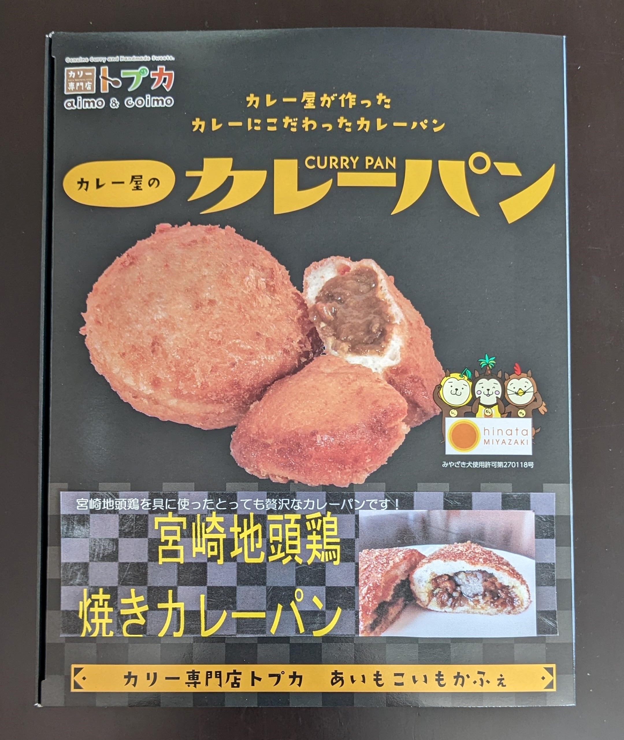 宮崎地頭鶏カレーパン 8個入 | ウェルネス｜Food Biz Kyushu 食