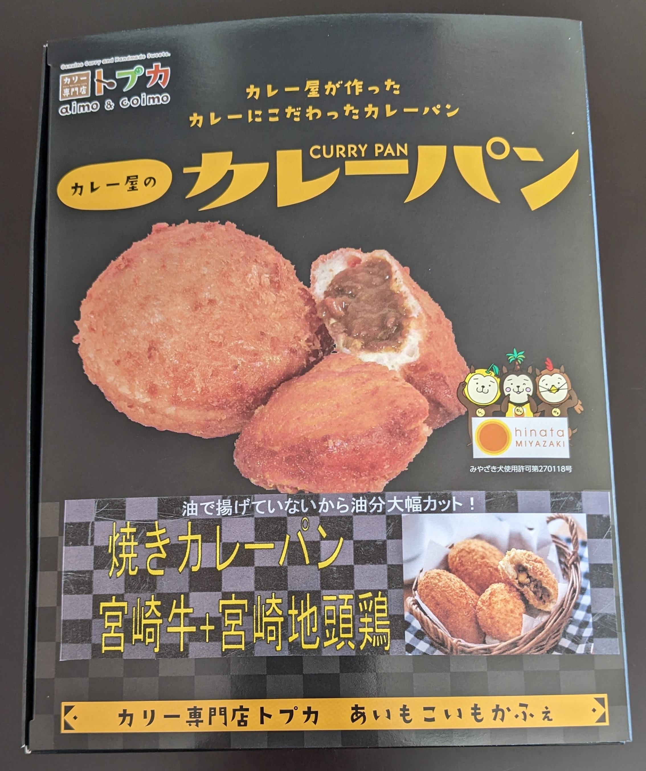 宮崎牛カレーパン4個＋宮崎地頭鶏4個入 | ウェルネス｜Food Biz
