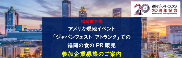 【参加企業募集】アメリカ現地イベント「ジャパンフェスト アトランタ」PR販売（福岡市）